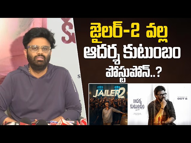 జైలర్ 2  వల్ల ఆదర్శ కుటుంబం పోస్టుపోన్..? | Producer Nagavasi About Adarsha Kutumbam Postpone