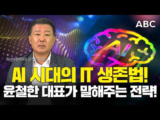How to Survive in IT in the Age of AI: Haseong CNI CEO Yoon Cheol-han