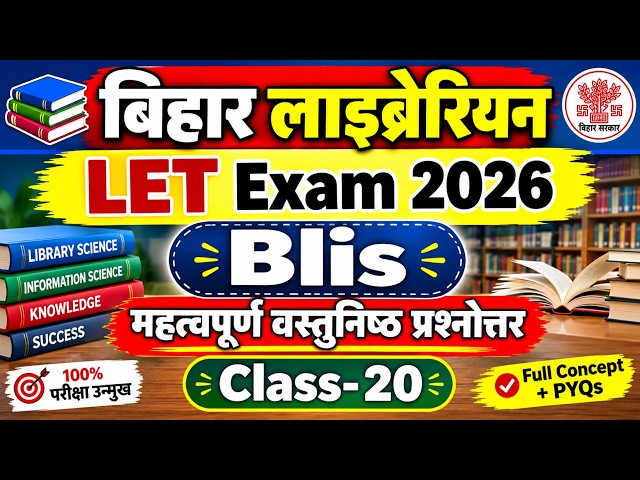 बिहार लाइब्रेरियन LET Exam 2026 | BLIS Class-20 | वस्तुनिष्ठ प्रश्नोत्तर | Bihar Librarian Exam 2026