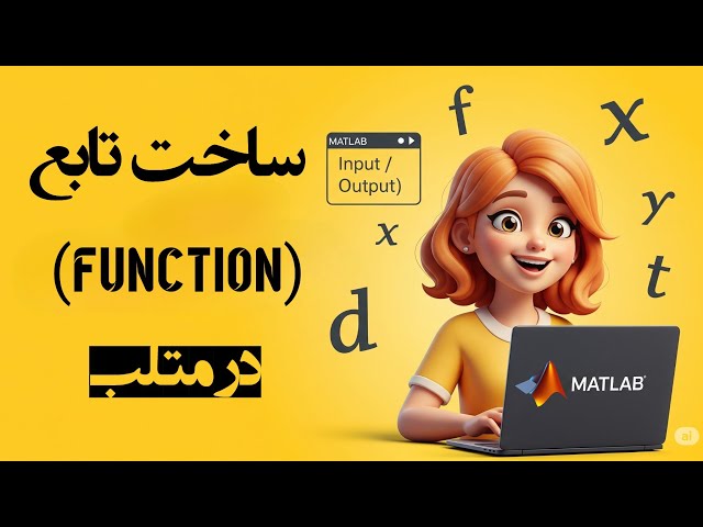 ساخت توابع در متلب | آموزش کامل تعریف Function از صفر تا صد