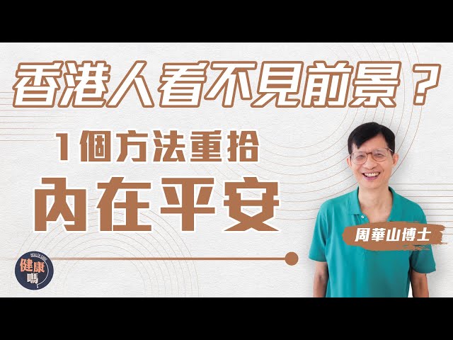 心靈斷捨離 愈簡樸愈快樂｜周華山博士：名利權色全有代價！放下貪執才有自由｜低物慾生活覓真正快樂 每月只花$2000｜健康嗎@HealthCodeHK【自療淨院】