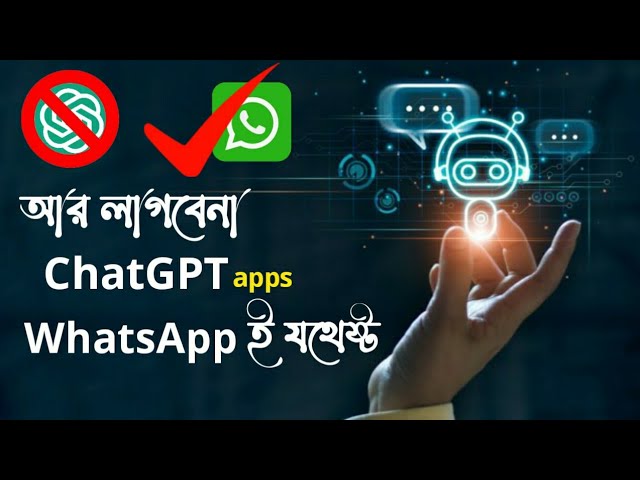 WhatsApp এর মাধ্যমে ChatGPT ব্যবহার