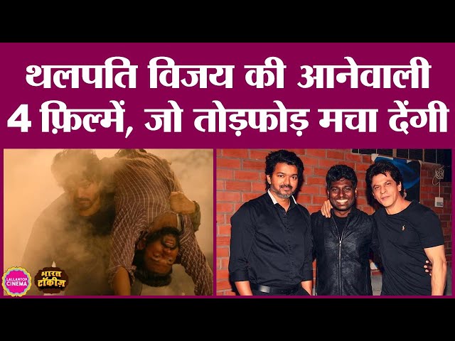 Thalapathy Vijay की Varisu के बाद ये बम्पर फिल्में आने वाली हैं| Thalapathy 67| Shah Rukh Khan| LCU