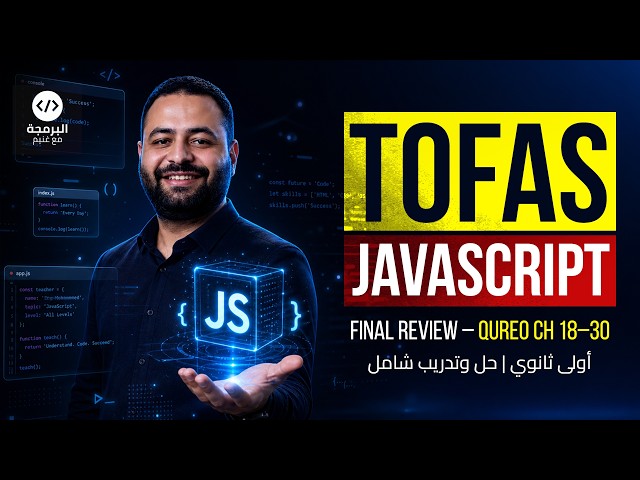 TOFAS Revision 💻 | Review and Solutions for All Second Term Questions (Ch18–30) | Qureo JavaScrip...