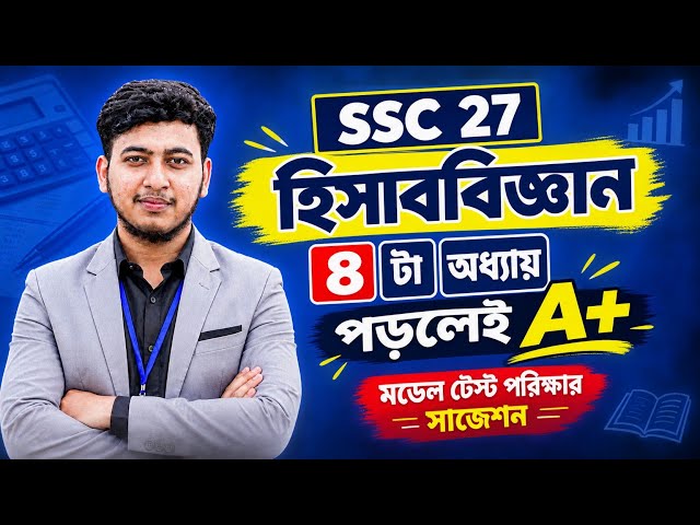 SSC 27 Accounting | A+ by Studying Only 4 Chapters | Model Test Exam Suggestion | SSC 2027