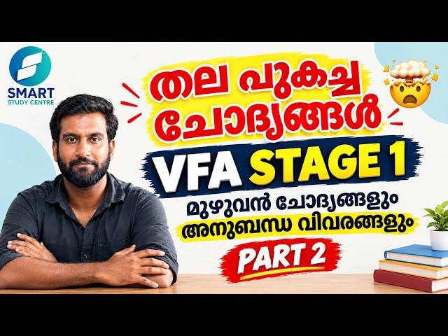 തല പുകച്ച ചോദ്യങ്ങൾ 🤯 VFA STAGE 1 മുഴുവൻ ചോദ്യങ്ങൾ അനുബന്ധ വിവരങ്ങളും PART 2 🔥✅