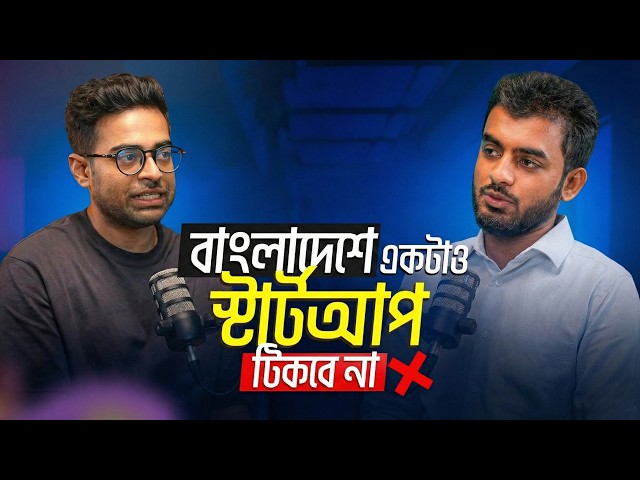 ২০২৬ সালের আগে বাংলাদেশে স্টার্টআপ করা কি রিস্কি?