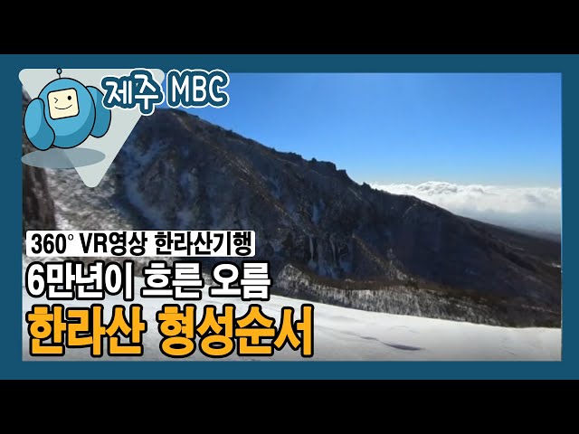 [360° VR 영상] 6만년이 흐른 오름 ‘한라산 형성순서’