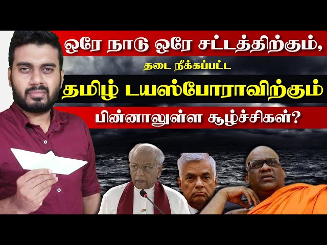 டயஸ்போரா மீதான தடை நீக்கத்திற்கு பின்னாலுள்ள சூழ்ச்சி | ஒரே நாடு ஒரே சட்டம்? | சீனக்கப்பல் | Inside