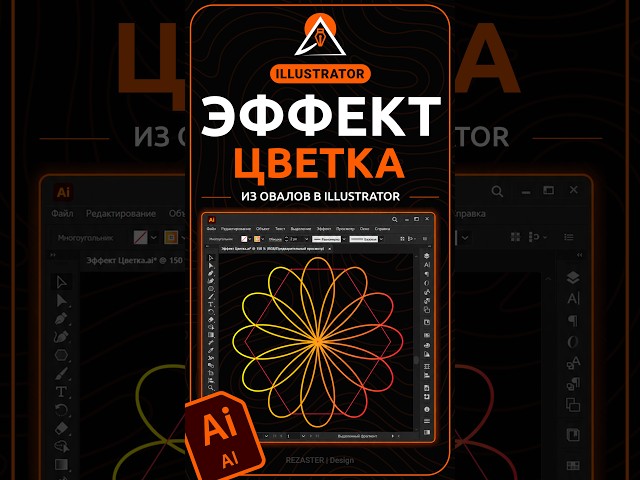 Как нарисовать красивый цветок в Adobe Illustrator #дизайнидеи #творчество #illustrator #иллюстратор