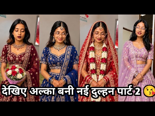 देखिए अल्का बनी नई दुल्हन पार्ट 2 😘 || Alka#trending#funny #relatable #apachho# mix funny video