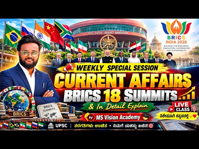 WEEKLY SPECIAL SESSION | BRICS 18 SUMMITS| In Detail Explain| Live Class| MS Vision Academy