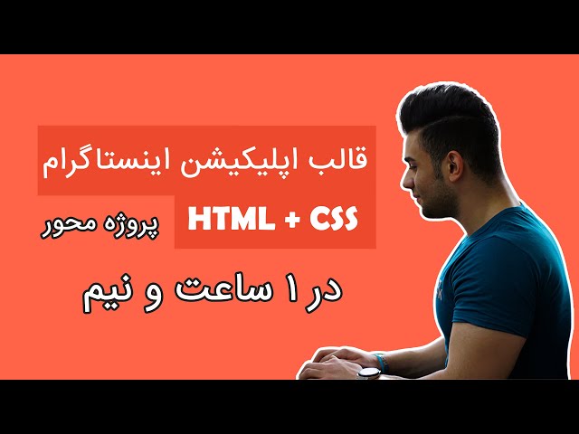طراحی قالب اپلیکیشن اینستاگرام با html و css