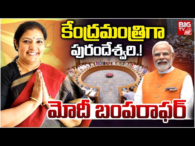 Central Minister Post to Daggubati Purandeswari? మోదీ కేబినెట్ లోకి పురందేశ్వరి.!| Modi Cabinet