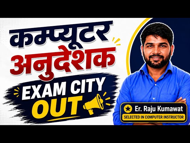 Computer Anudeshak Exam City OUT 🔥 | Exam City कैसे Check करें? | Latest Update 2026
