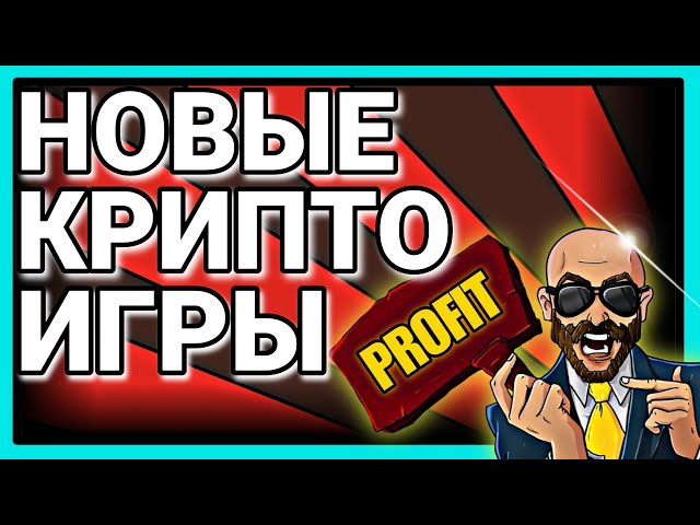 P2E ИГРЫ | АНАЛИЗИРУЕМ НОВЫЕ ПРОЕКТЫ