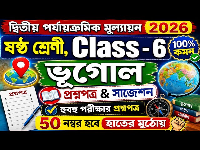 Class 6 | Class 6 Geography 2nd Unit Test 2026 | Class 6 geography 2nd unit test question paper 2026