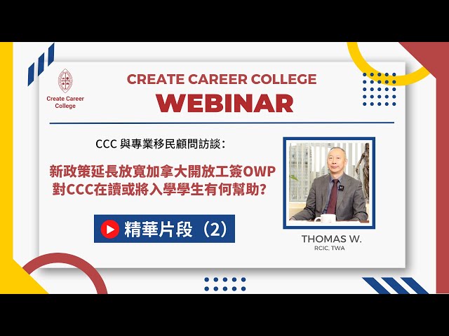 【CCC Webinar】EP2 - 經 Stream A 升學移民 PGWP 是否一個必須品? | @createcareercollege