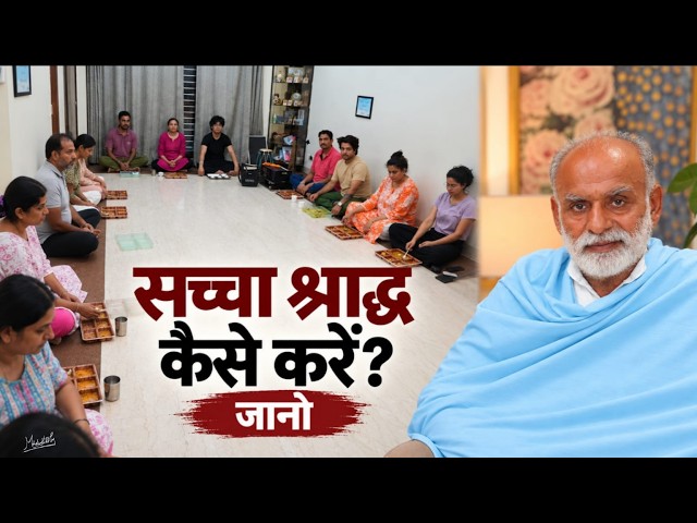 सच्चा श्राद्ध कैसे करें? जानो | Shradh 2026 | Vaani