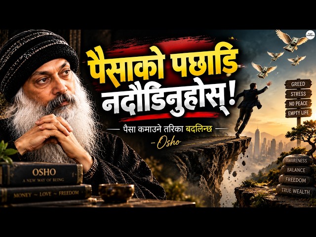 पैसाको पछाडि नदौडिनुहोस्, पैसा कमाउने तरिका बदलिन्छ | Osho को गहिरो विचार | Nepali ThinkSpace
