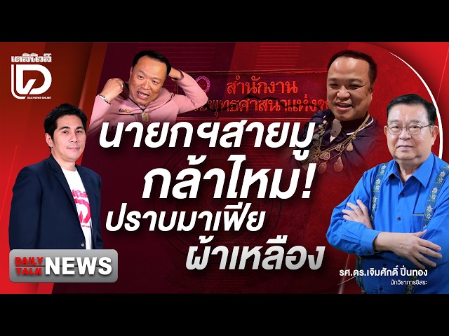 Is the "Amulet-Loving" PM Brave Enough to Crack Down on the Saffron Mafia? | DAILYNEWS TALK 09/24...