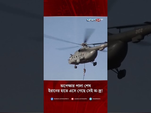 অপেক্ষার পালা শেষ, ইরানের হাতে এসে গেছে সেই অ-স্ত্র! | NEWS24