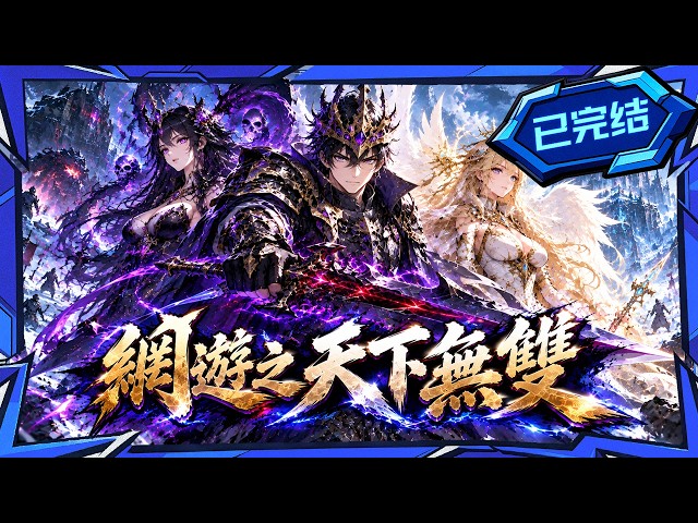 💥已完結【網遊之天下無雙】手持地獄魔劍，身披神裝降臨！一代修羅王陸塵橫空出世，菜鳥們顫抖吧！#動漫 #動態漫 #漫劇 #國漫 #無敵流 #爽文 #逆襲