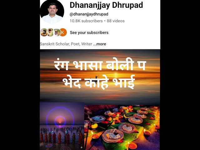 पूरुब में सूरुज के मान बढ़ो भाई #भोजपुरी #छठगीत #छठ #गीत