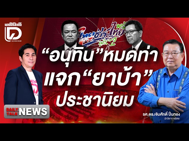 Anutin at a Dead End, Handing Out "Economic Crack"! Populism | DAILYNEWS TALK 09/22/2026