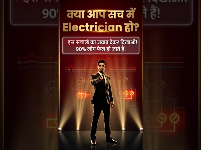 Electrician Interview Question | ⚡ 90% Log Fail Ho Gaye | electrical shorts
