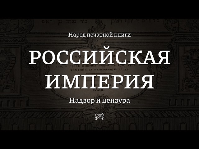 Российская империя || Народ печатной книги