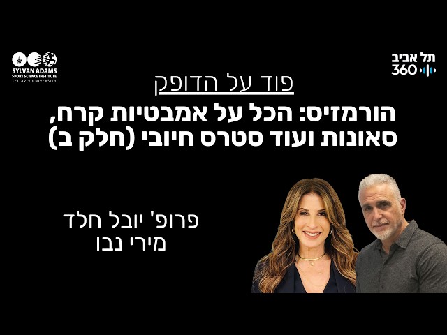 הורמזיס: הכל על אמבטיות קרח, סאונות ועוד סטרס חיובי (חלק ב)