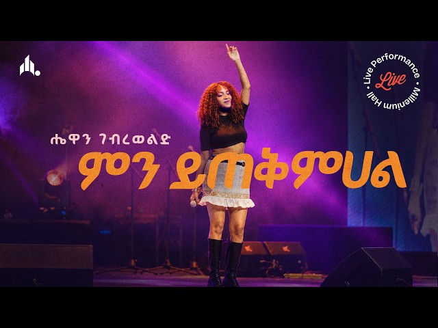 Hewan Gebrewold - Mn Ytqmehal (Live at Millenium Hall) ሔዋን ገብረወልድ -  ምን ይጠቅምሀል
