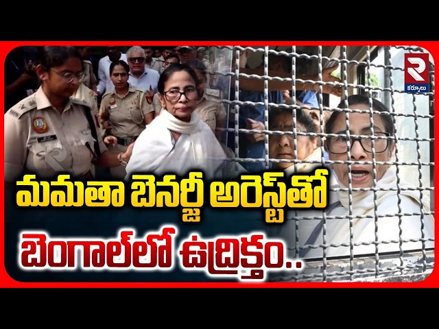 మమతా బెనర్జీ అరెస్ట్‌తో బెంగాల్‌లో ఉద్రిక్తం.. | High tension in Bengal | Mamata Banerjee Arrest |