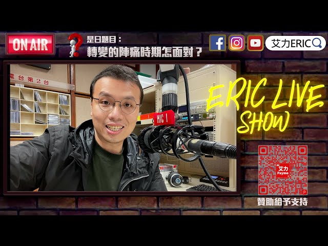 【LIVE】吹水台：轉變的陣痛時期怎面對？