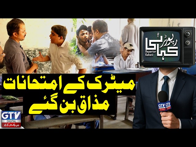 Matric Exams Turn Into a Mockery: Students Frustrated! | Reporter Kahani | GTV Digital