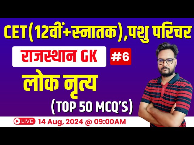 CET Rajasthan GK 2024 | Rajasthan New GK CET 12th Level & Graduation Level Exam 2024 | #06