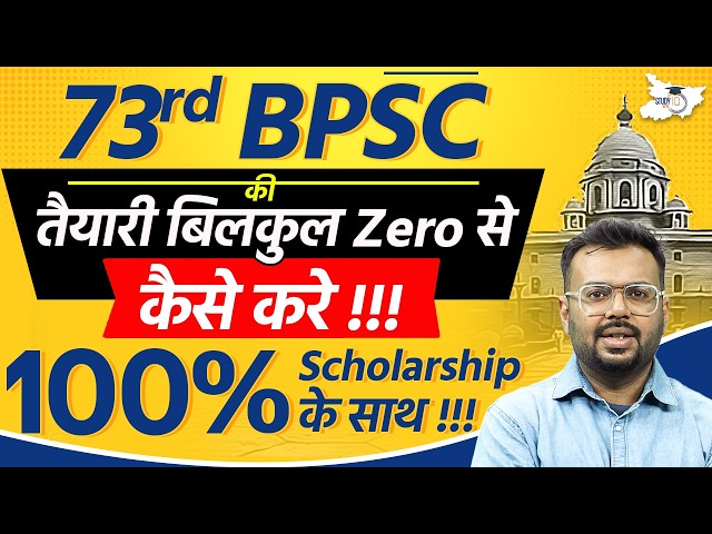 73rd BPSC Preparation 2026 | तैयारी बिलकुल Zero से कैसे करे 100% Scholarship के साथ | By Aditya Sir