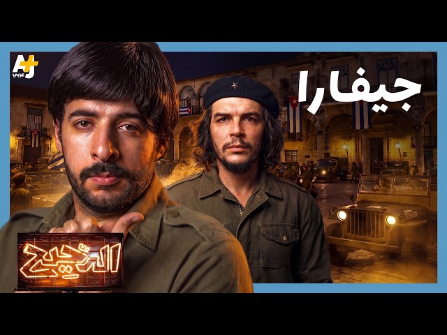 الدحيح | جيفارا: فن الخسارة بشجاعة
