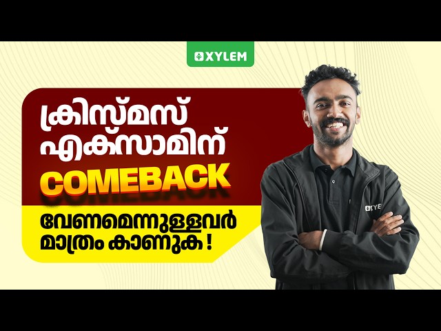 ക്രിസ്മസ് എക്‌സാമിന് COMEBACK വേണമെന്നുള്ളവർ മാത്രം കാണുക | Xylem Class 9