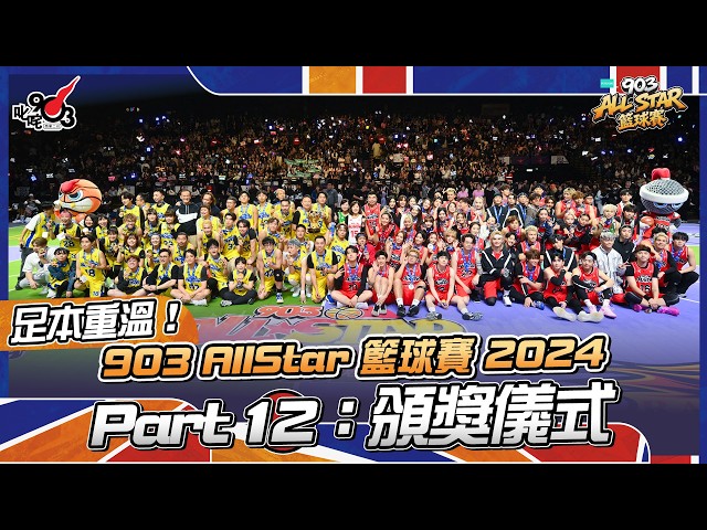 足本重溫!Part 12:頒獎儀式【903 AllStar 籃球賽 2024】