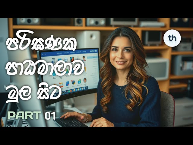 Learn Computer Basics in Sinhala | පරිගණක භාවිතය මුල සිට