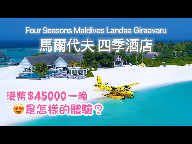馬爾代夫奢華之旅2025｜遊遍世界32國🏝️這裏最美｜四季酒店✈️食+住+交通全體驗｜Four Seasons Resort Maldives Landaa Giraavaru