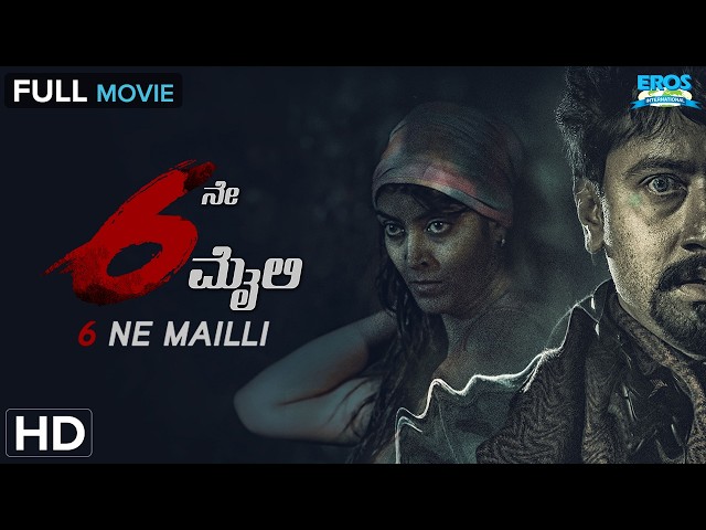 6NE MAILI | 6ನೇ ಮೈಲಿ | Darshan Apoorva, Krishna Hebbale | Horror, Thriller | Kannada Full Movie(HD)