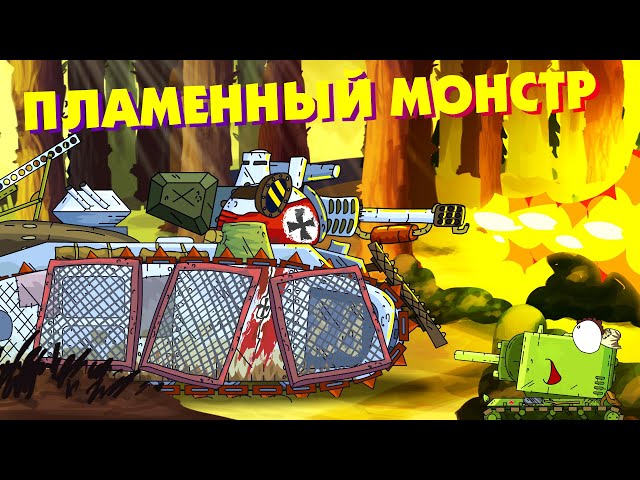 Flaming Monster - Cartoons about tanks