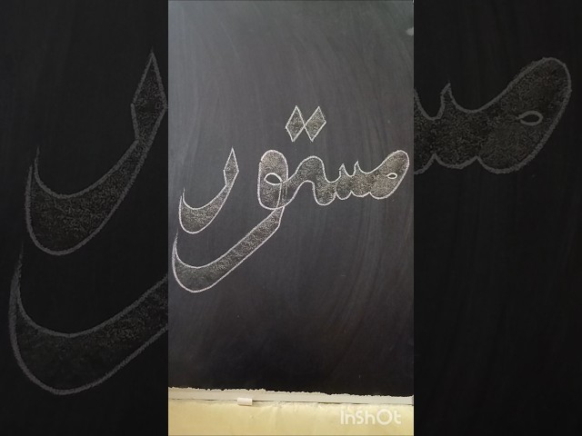 Stylish Arabic Calligraphy 🥰 Mastoor #shorts #art #calligraphy