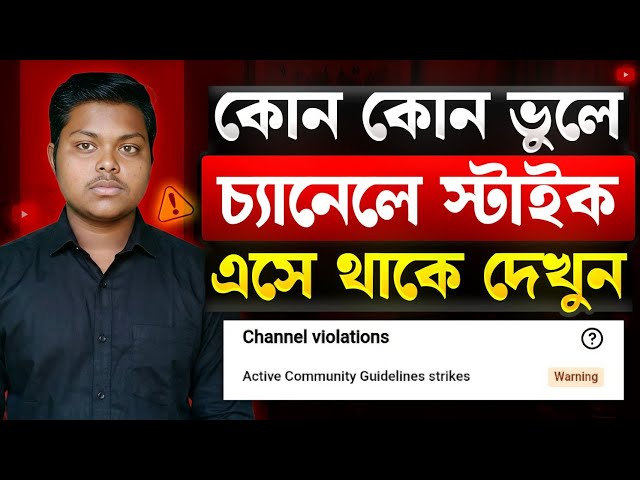 ইউটিউব কমিউনিটি গাইডলাইন সম্পূর্ণ বাংলায়। ⚠️ youtube community guidelines explained 2026