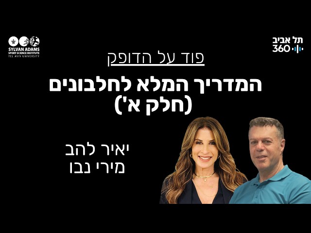 המדריך המלא לחלבונים (חלק א')