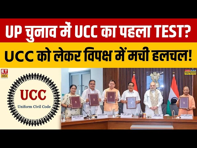 UP Election 2027 : यूपी चुनाव में होगा UCC का पहला टेस्ट ? विपक्ष क्यों परेशान? CM Yogi | Amit Shah