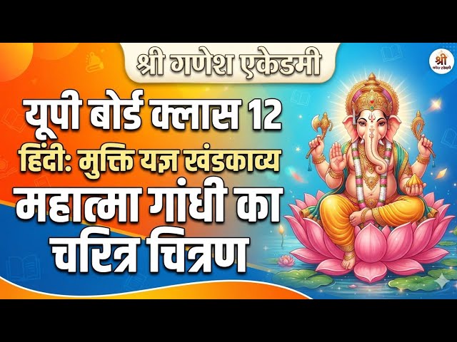 UP board class 12th Hindi mukt yagya khandkavya ke Aadhar per Mahatma Gandhi ka Charitra chitran